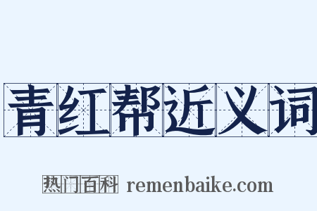 青红帮近义词是什么意思的图片
